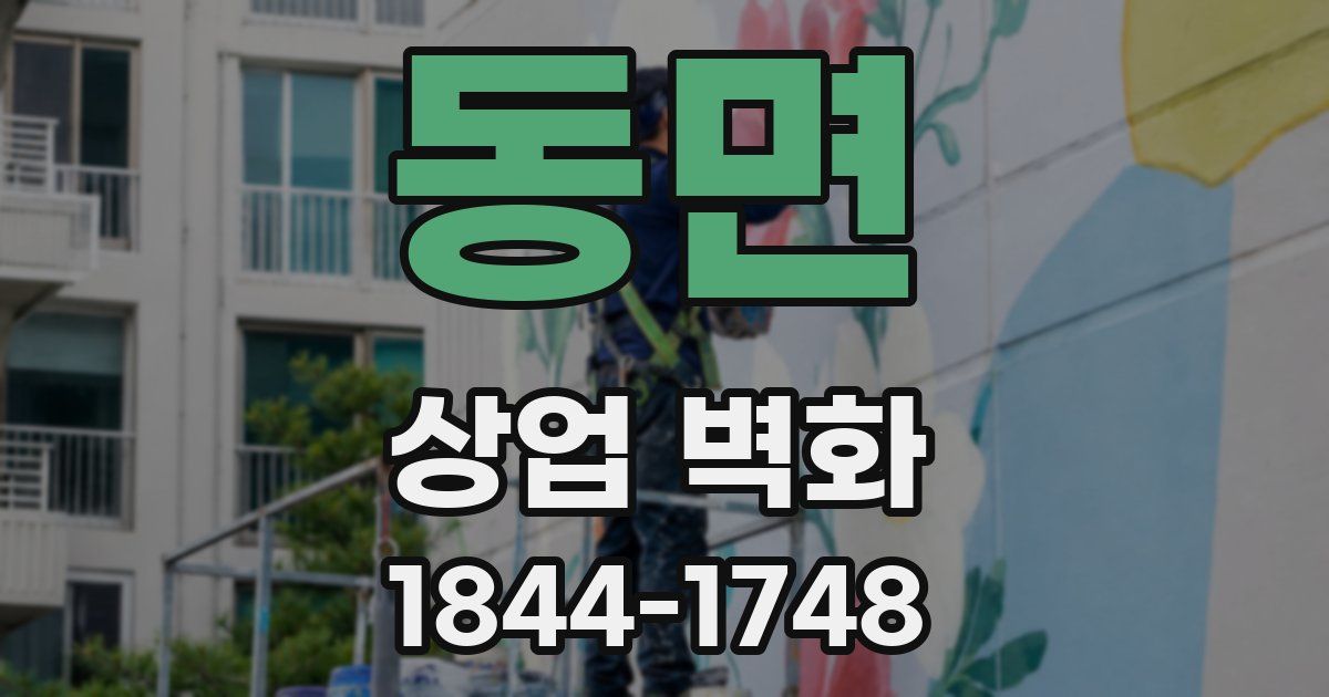 동면 상업 벽화