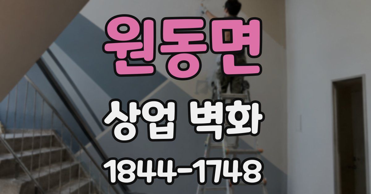 원동면 상업 벽화