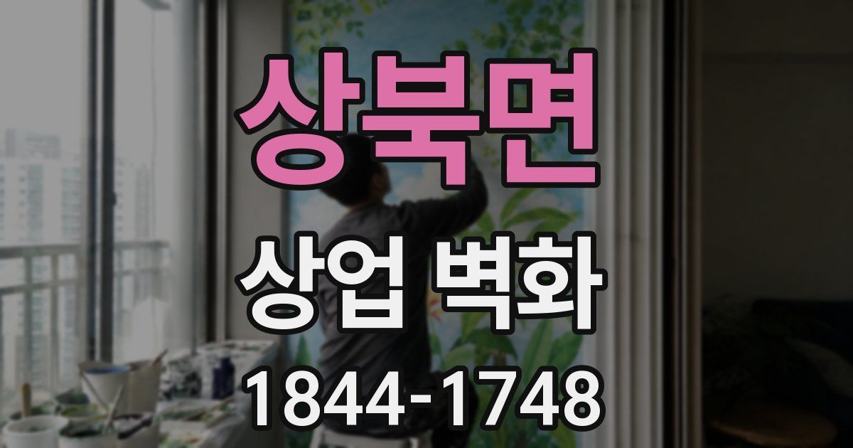 상북면 상업 벽화