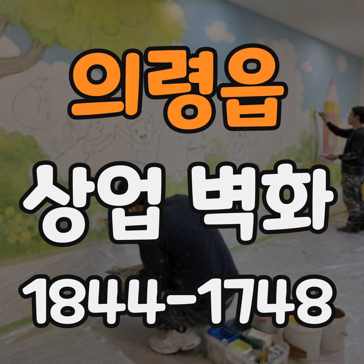 의령읍 상업 벽화