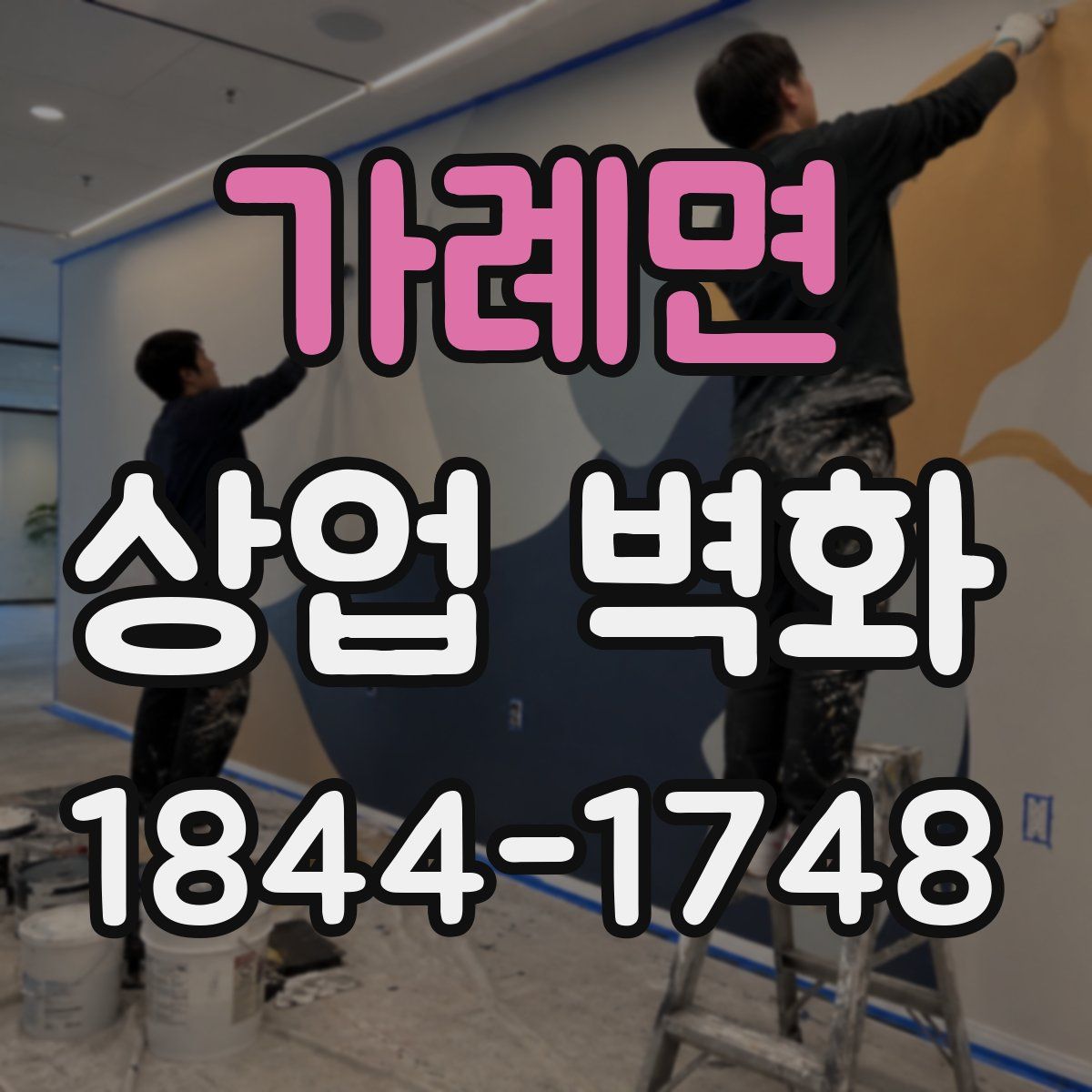 가례면 상업 벽화