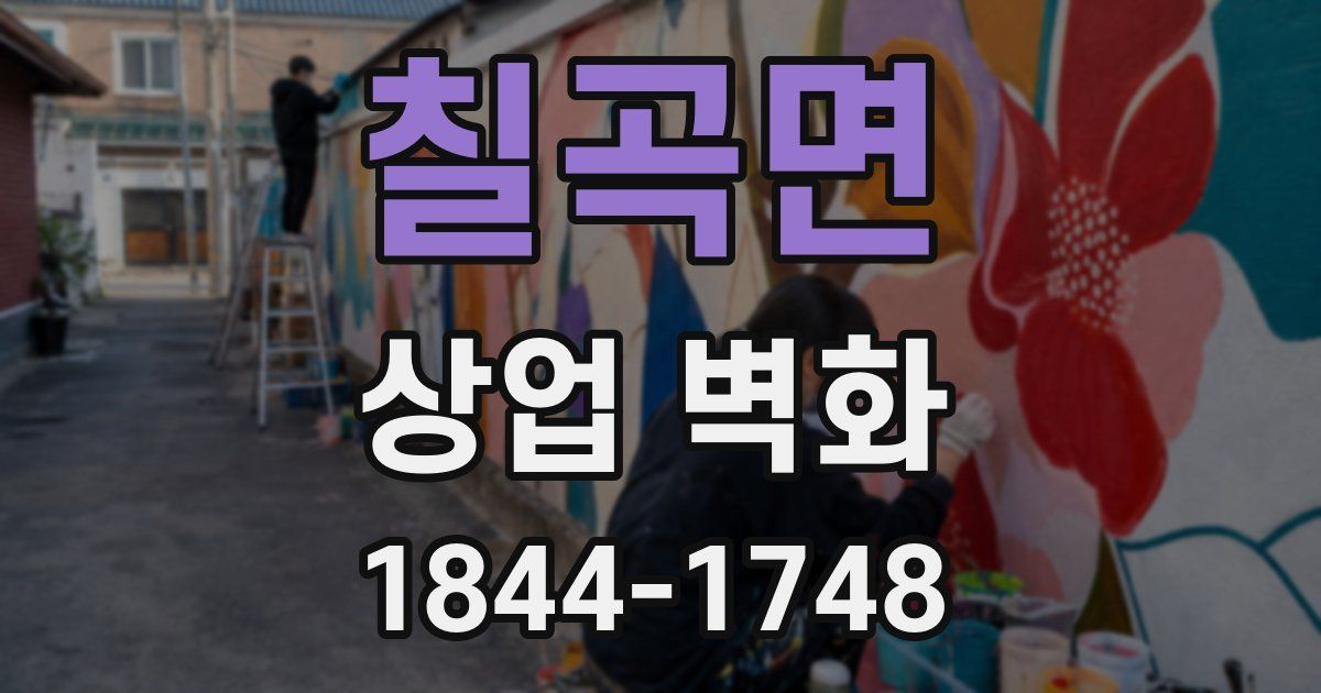칠곡면 상업 벽화