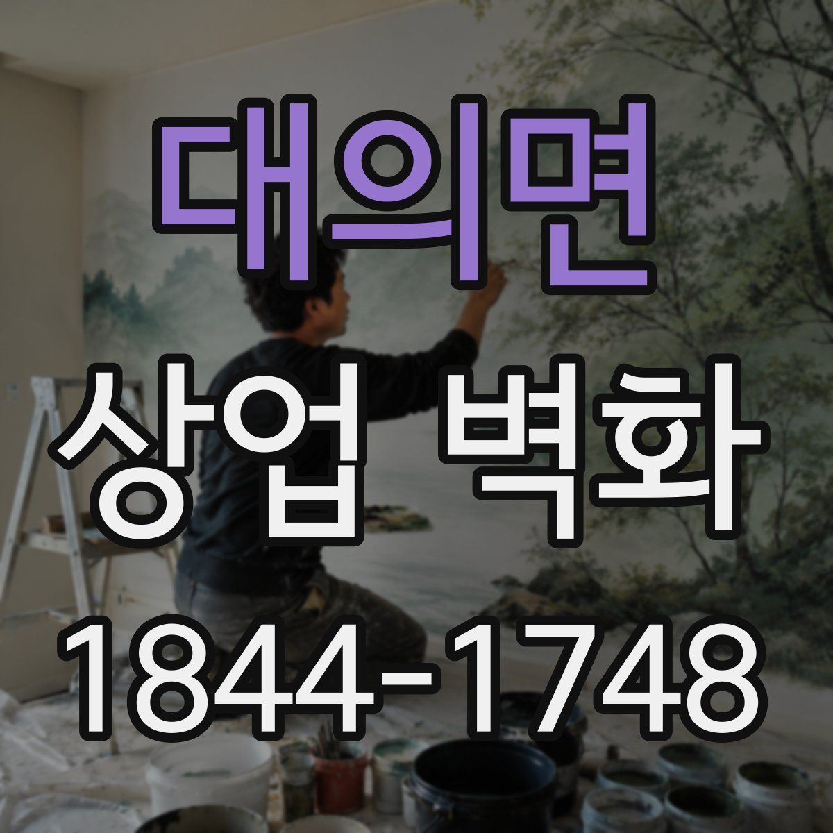 대의면 상업 벽화