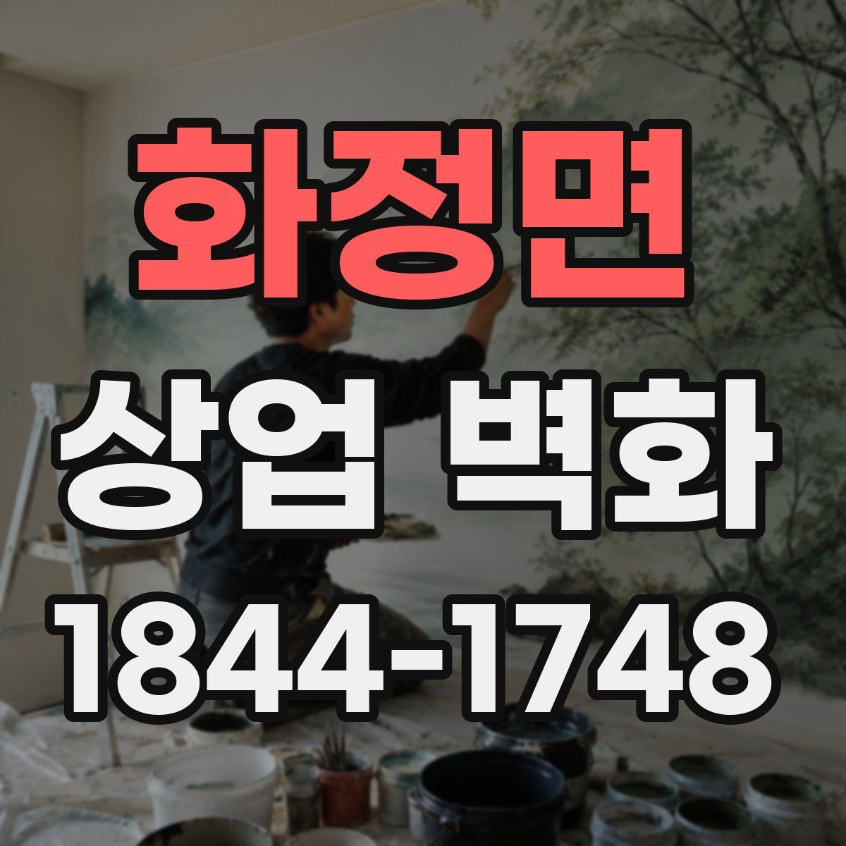 화정면 상업 벽화