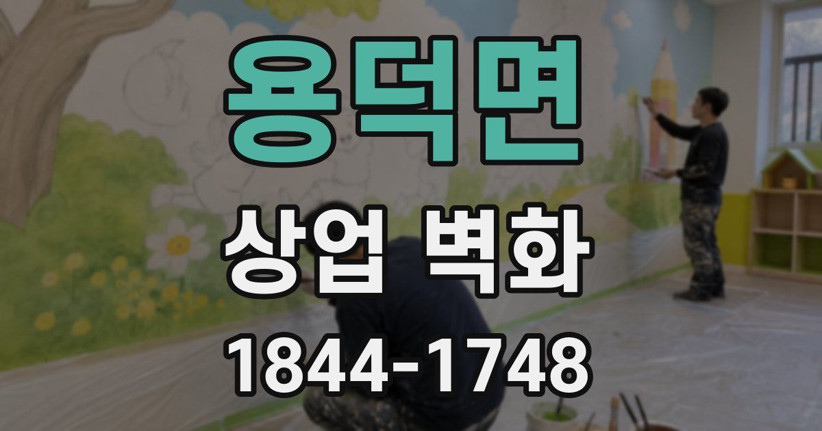 용덕면 상업 벽화