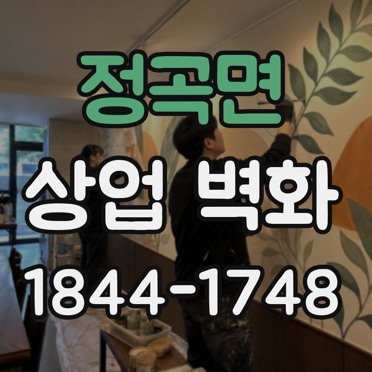 정곡면 상업 벽화