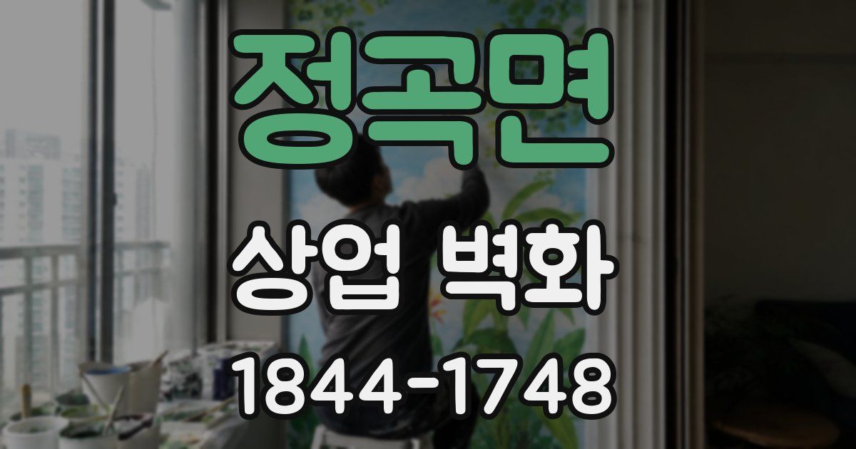 정곡면 상업 벽화