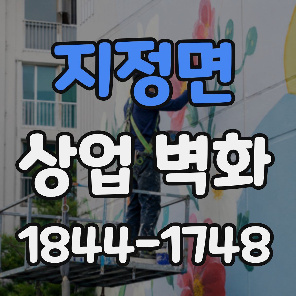 지정면 상업 벽화