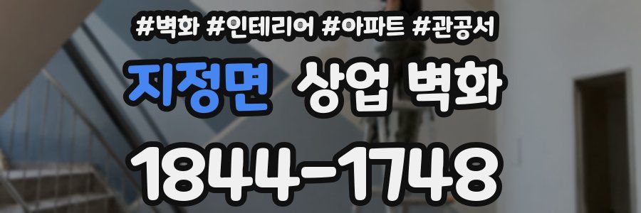 지정면 상업 벽화