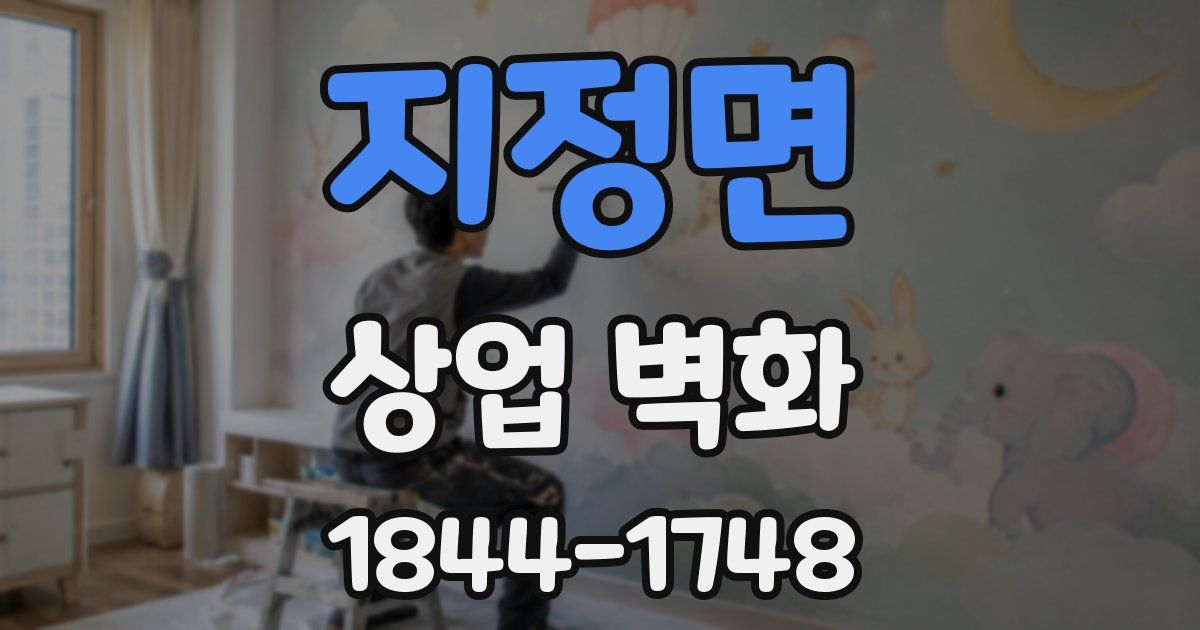 지정면 상업 벽화