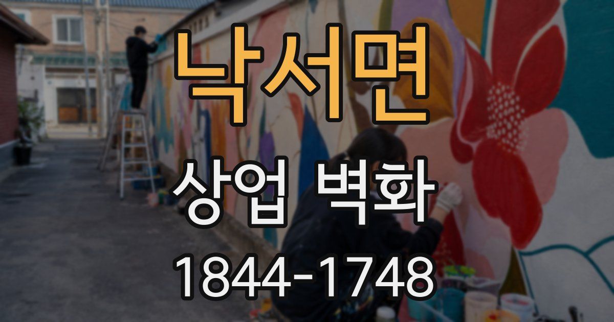 낙서면 상업 벽화