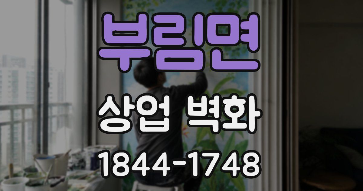 부림면 상업 벽화