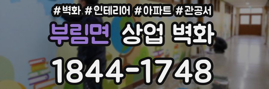 부림면 상업 벽화