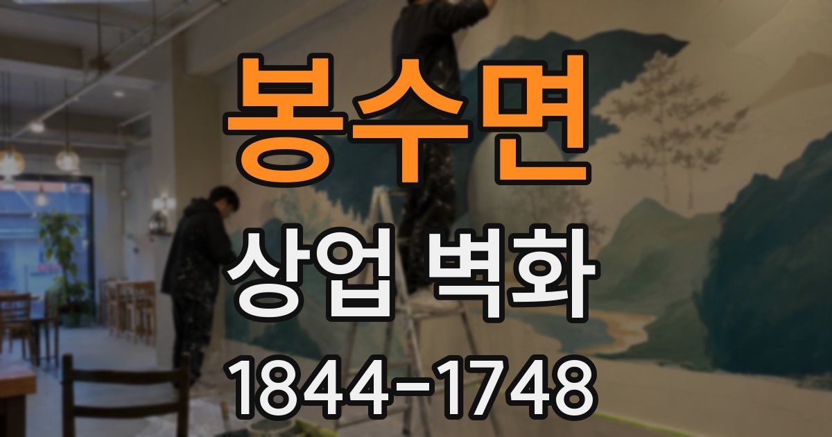 봉수면 상업 벽화