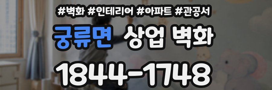 궁류면 상업 벽화