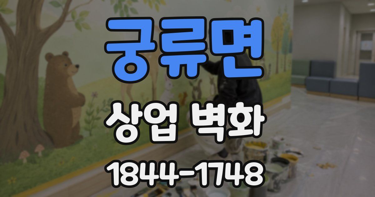 궁류면 상업 벽화