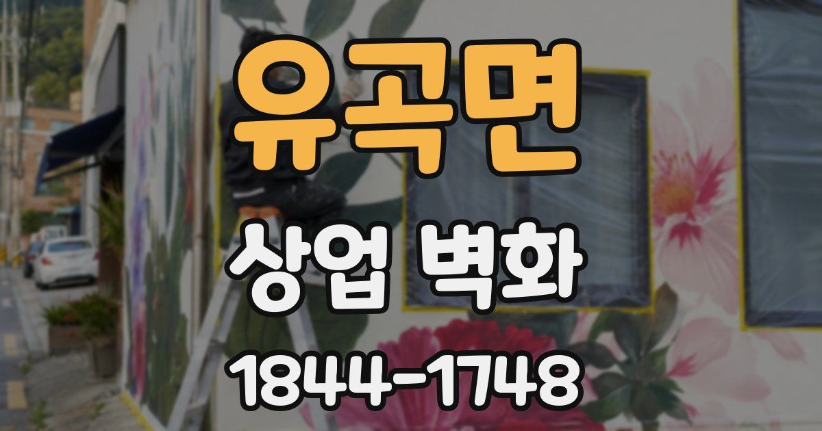 유곡면 상업 벽화