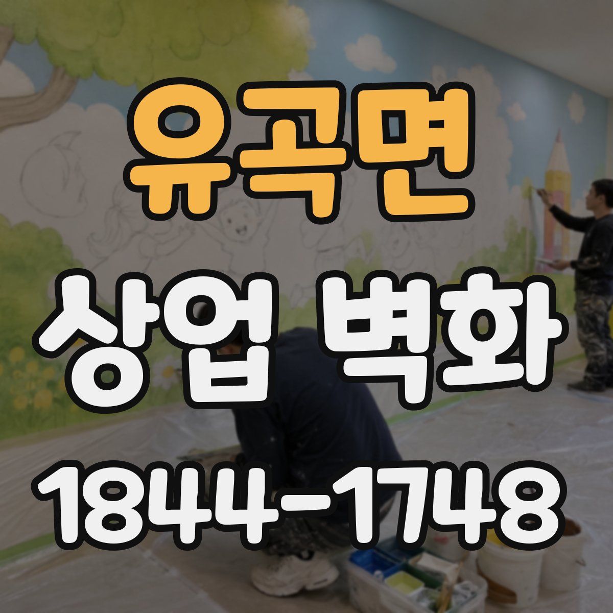 유곡면 상업 벽화