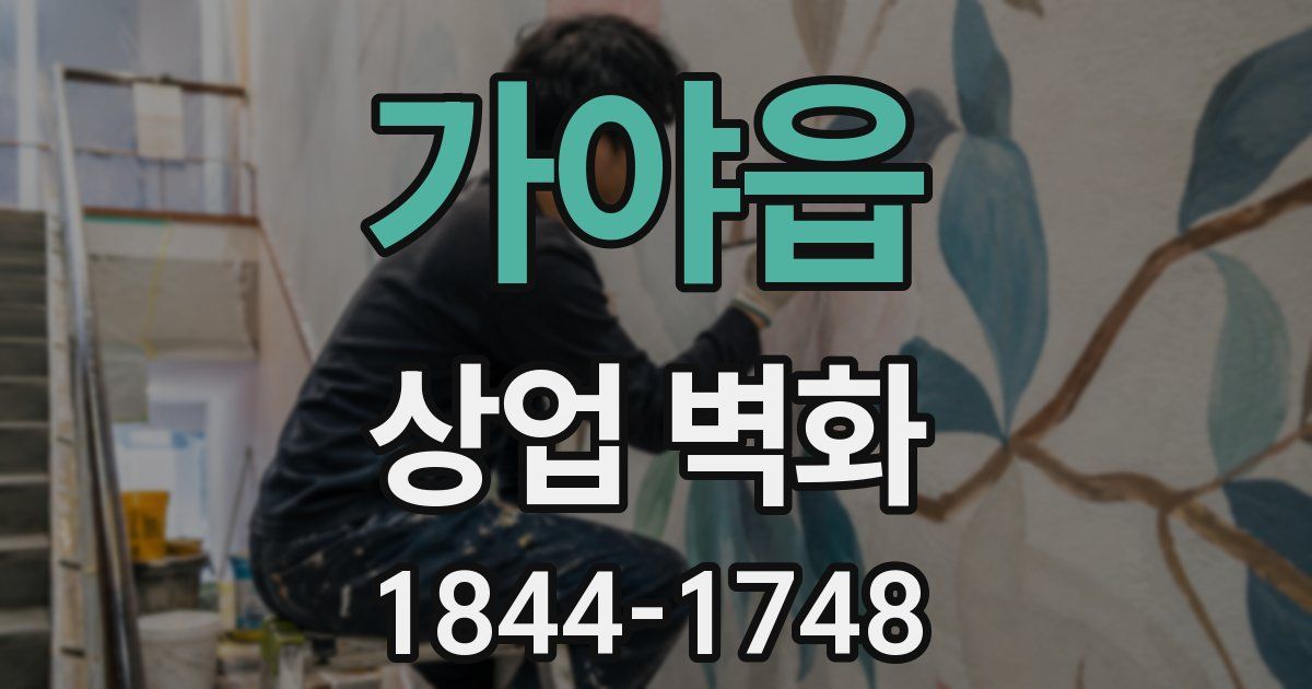 가야읍 상업 벽화