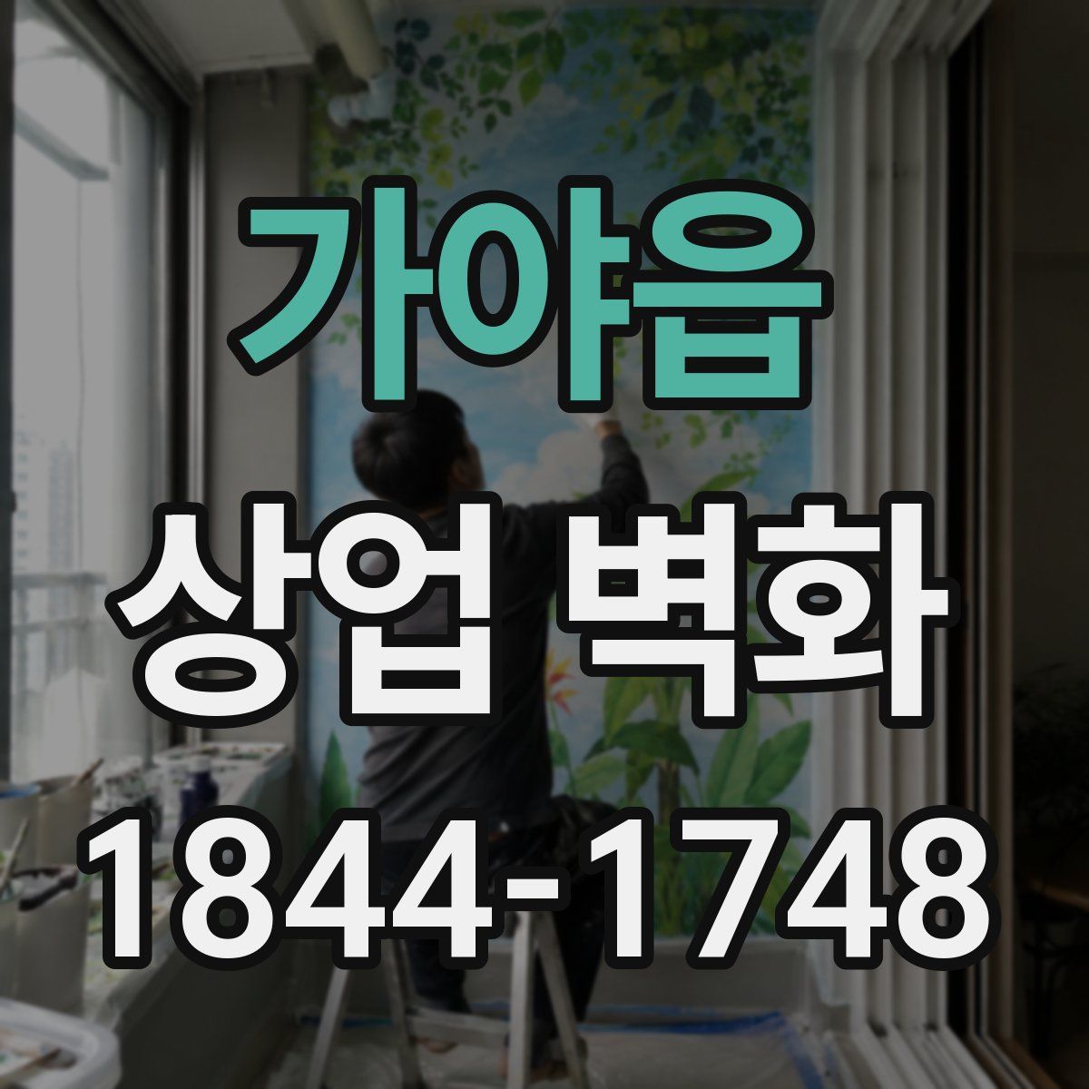 가야읍 상업 벽화