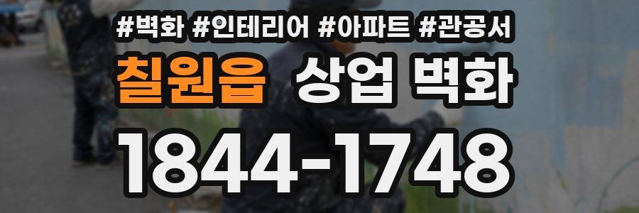 칠원읍 상업 벽화