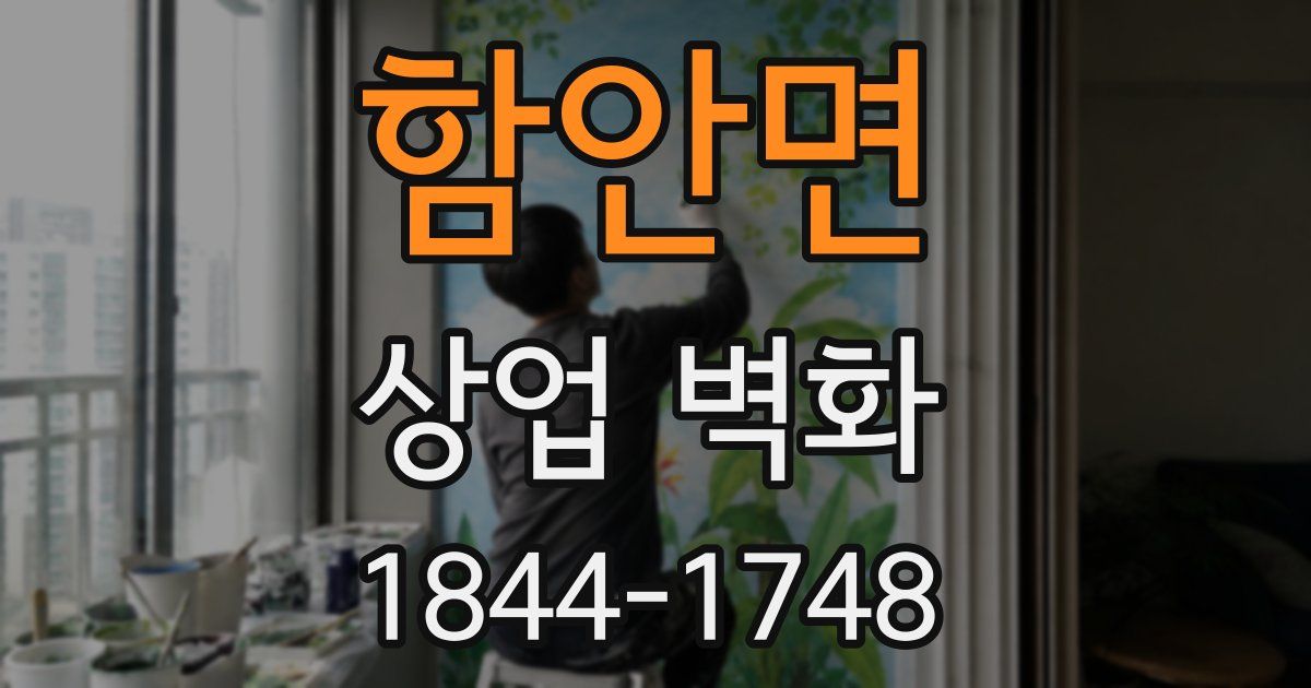 함안면 상업 벽화