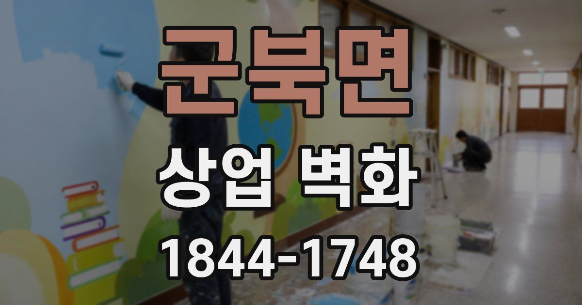 군북면 상업 벽화