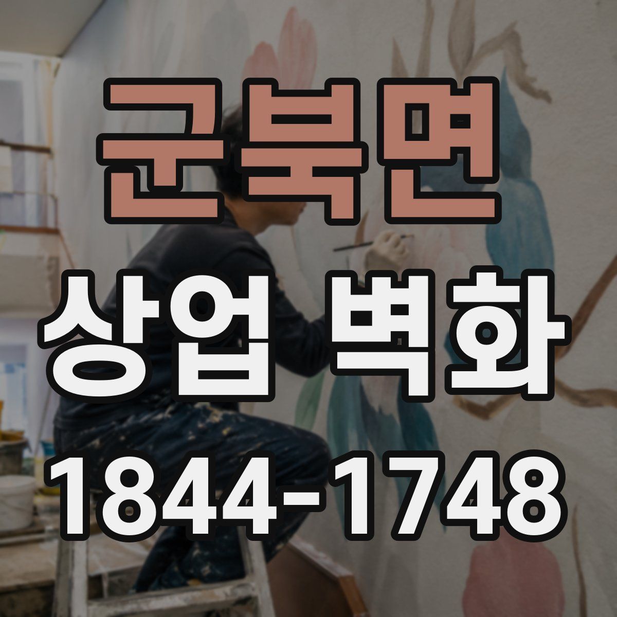 군북면 상업 벽화