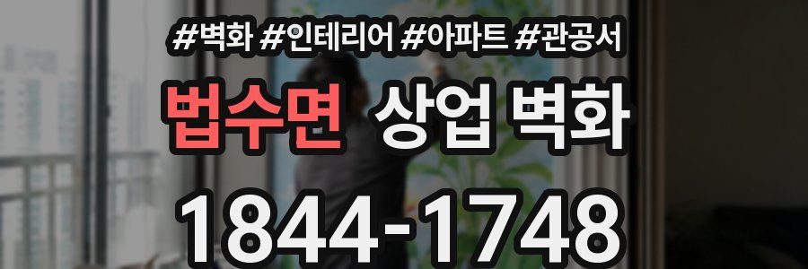 법수면 상업 벽화