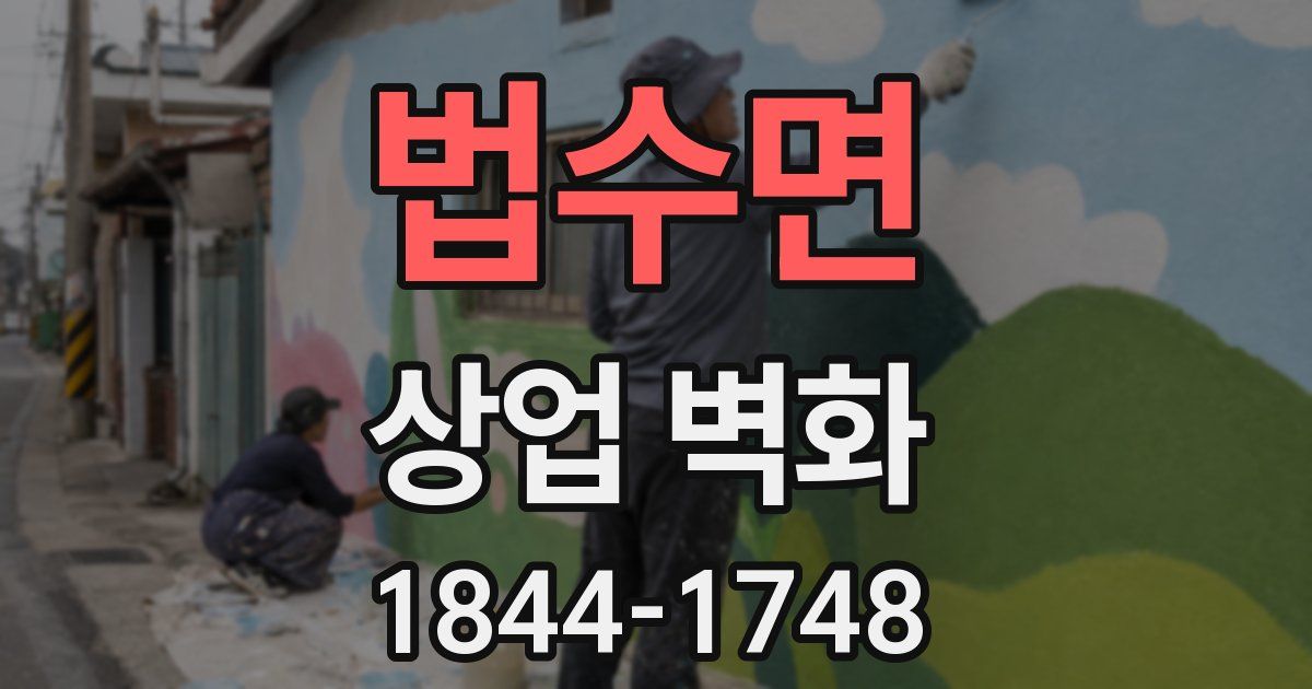 법수면 상업 벽화