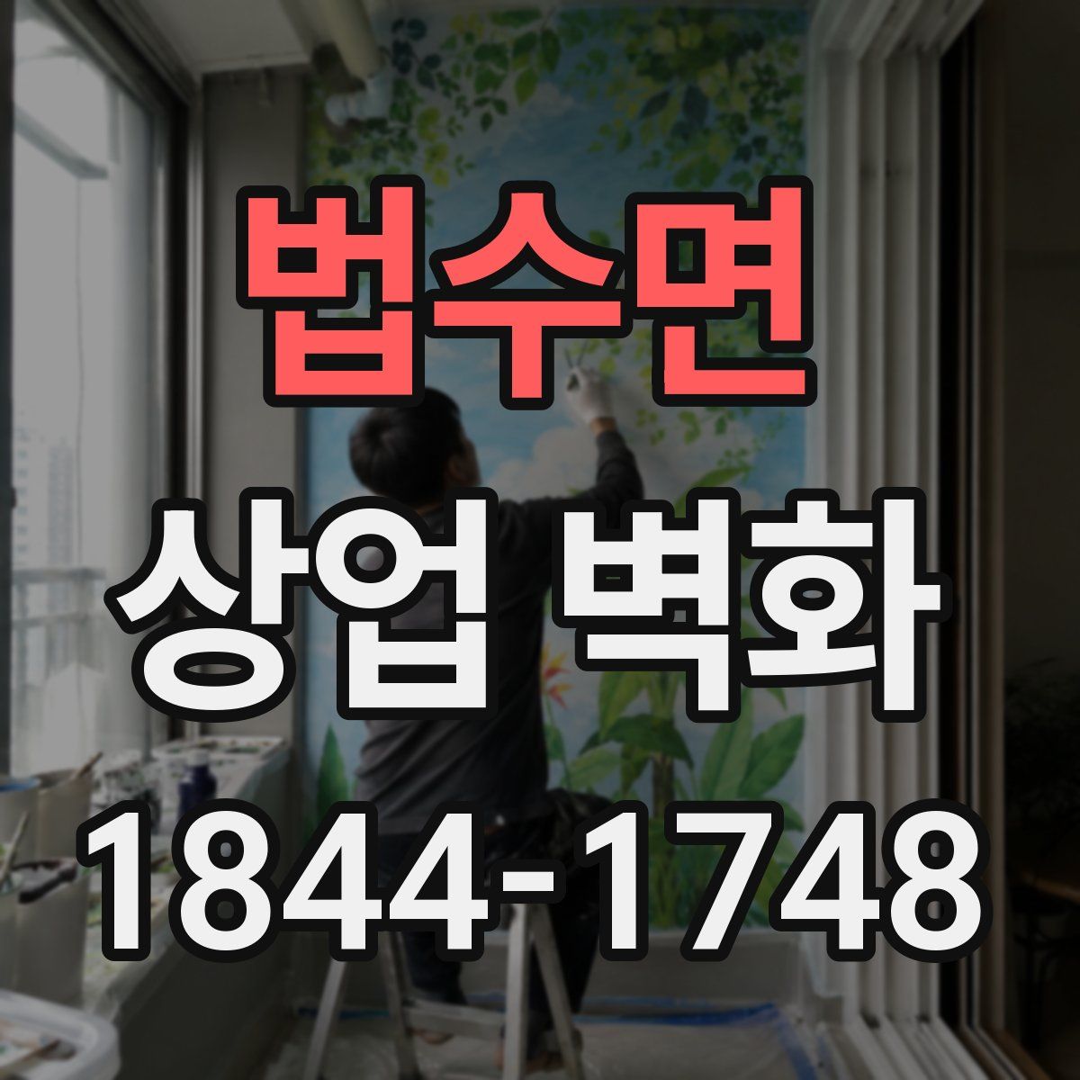 법수면 상업 벽화