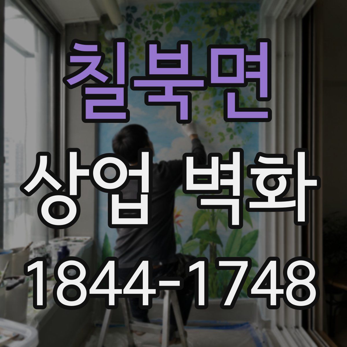 칠북면 상업 벽화