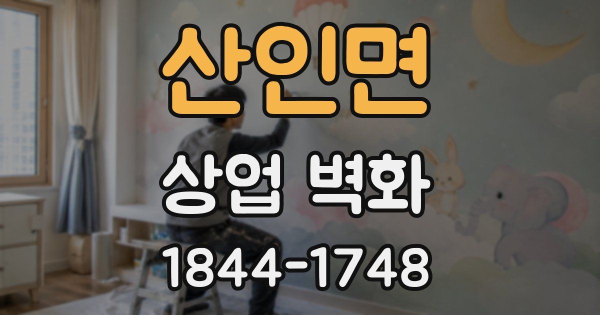 산인면 상업 벽화
