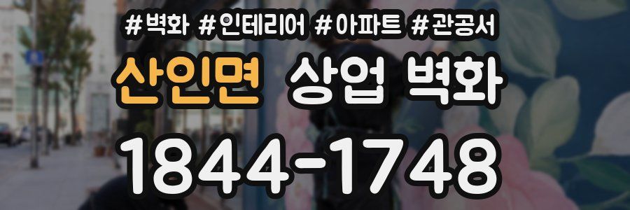 산인면 상업 벽화