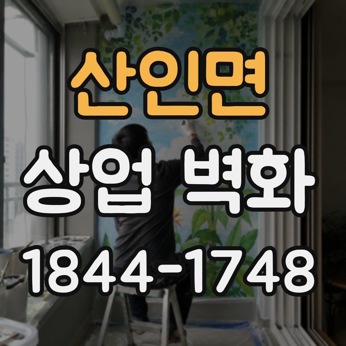 산인면 상업 벽화