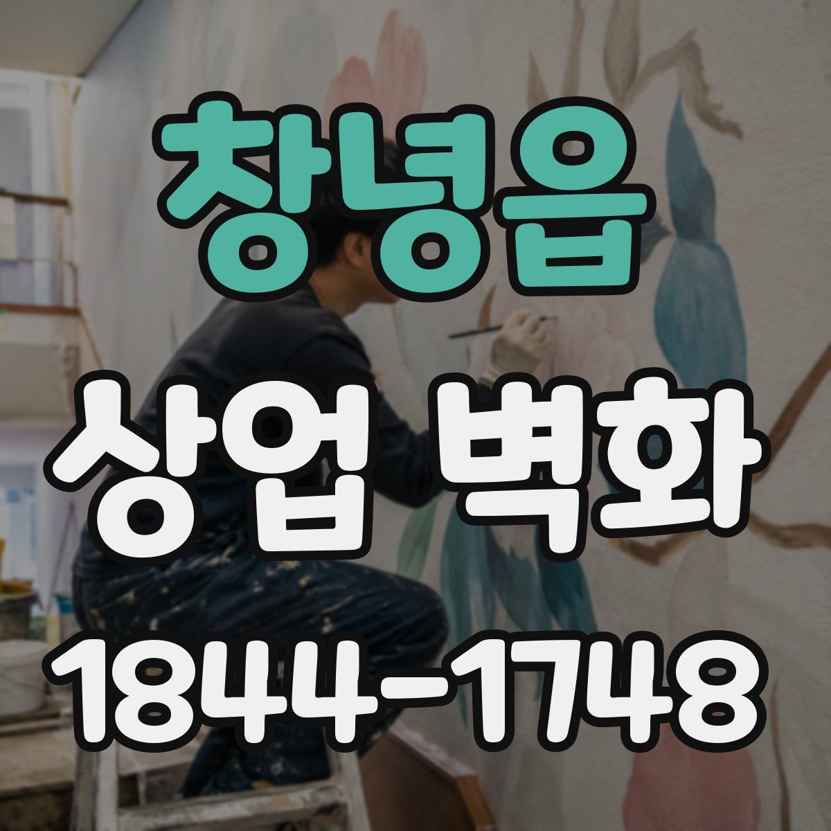 창녕읍 상업 벽화