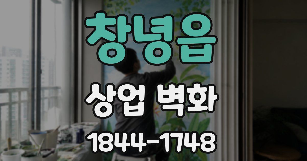 창녕읍 상업 벽화