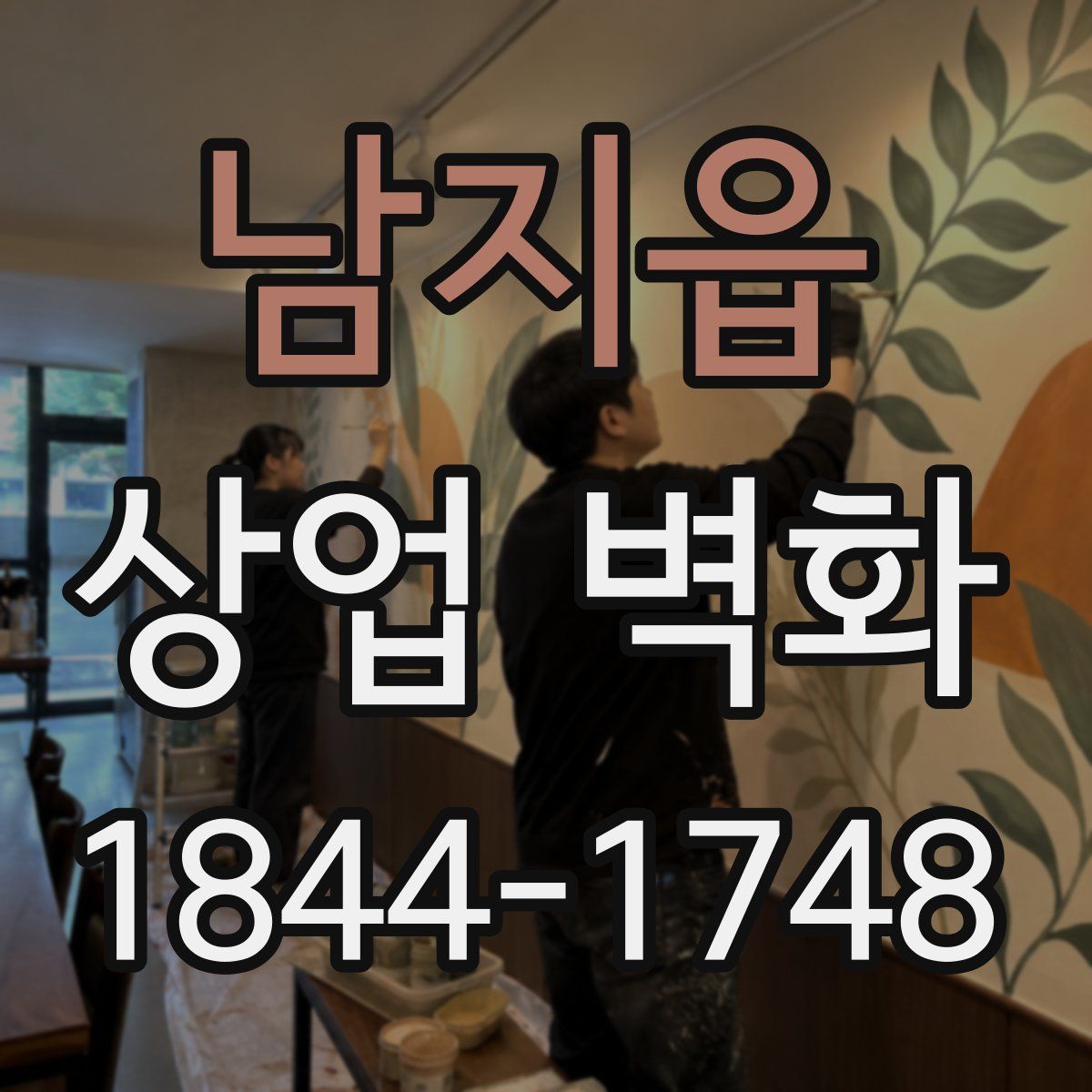남지읍 상업 벽화