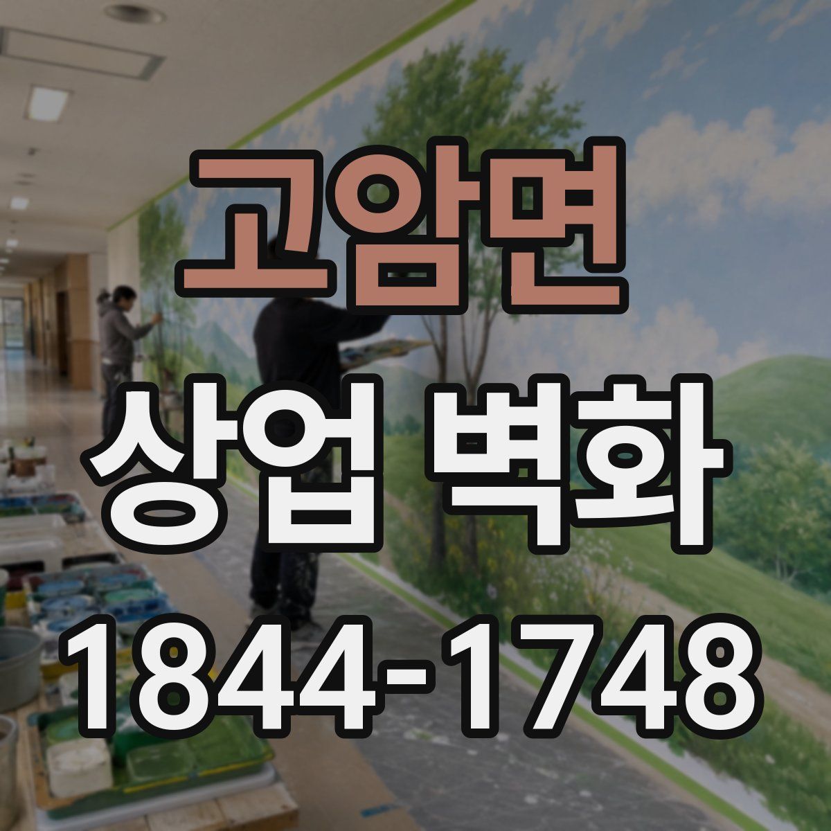 고암면 상업 벽화