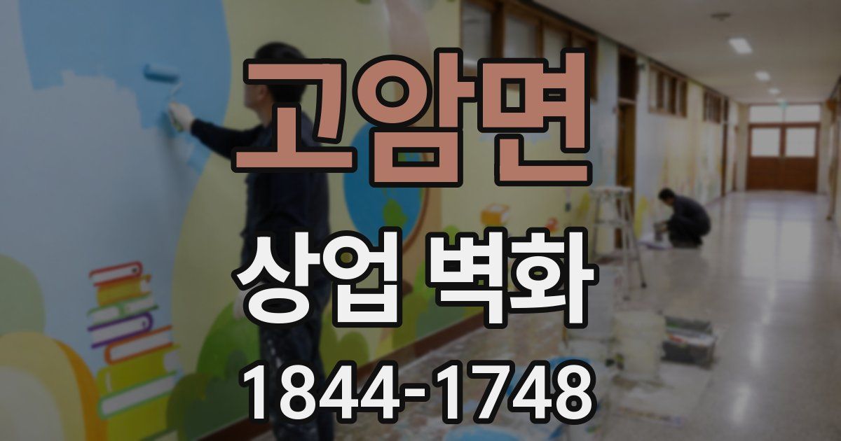 고암면 상업 벽화