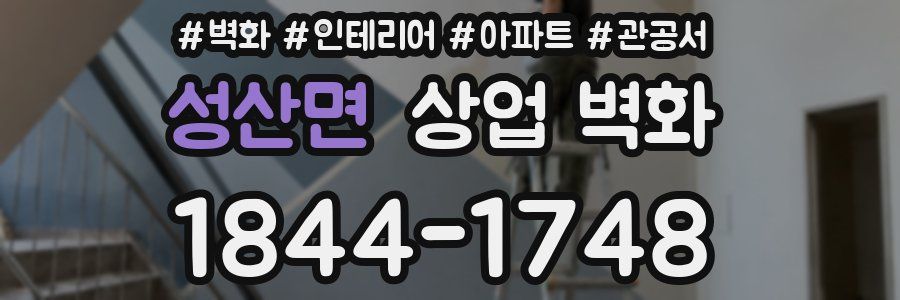 성산면 상업 벽화