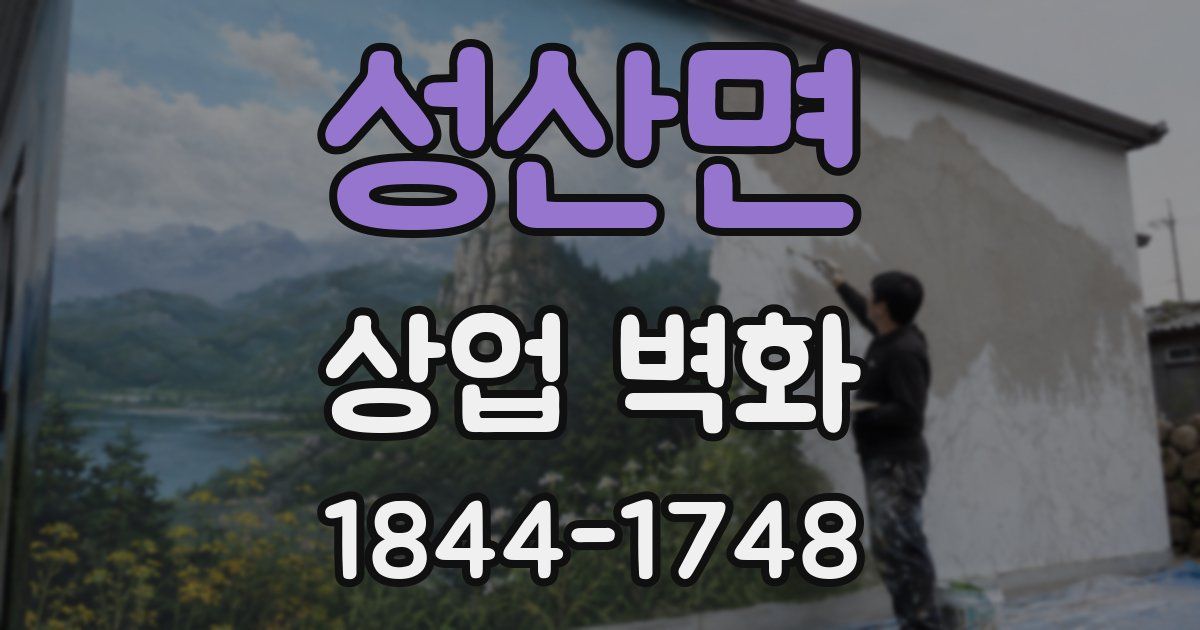 성산면 상업 벽화