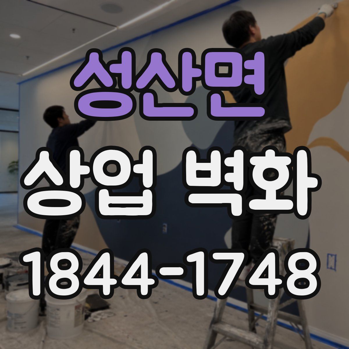 성산면 상업 벽화