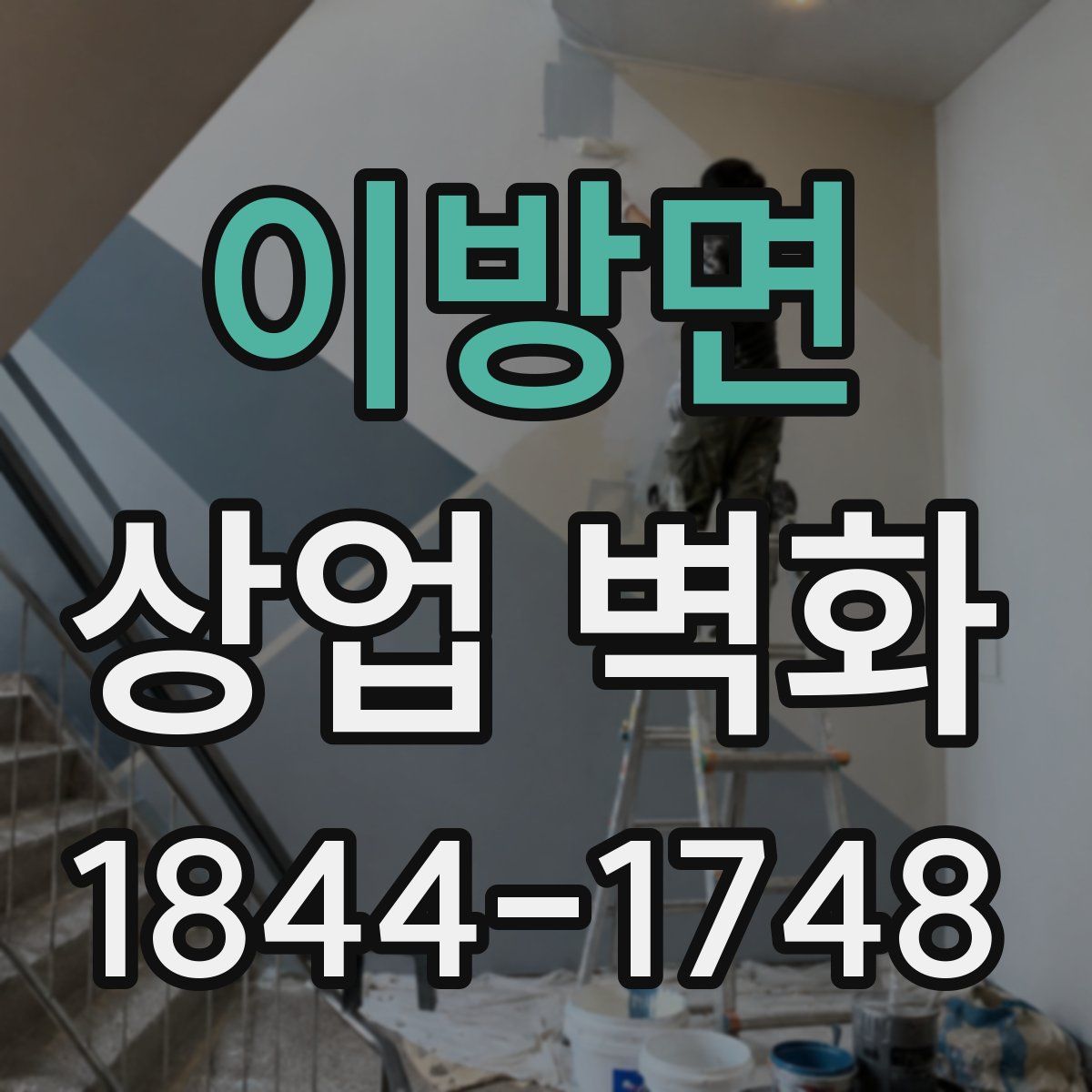 이방면 상업 벽화
