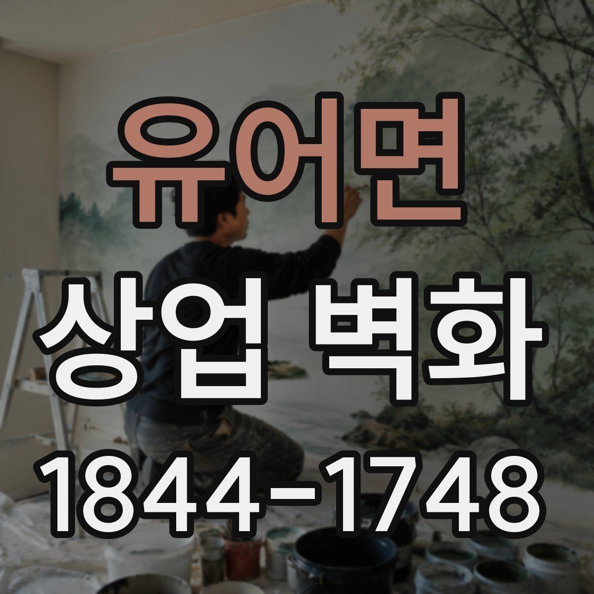 유어면 상업 벽화