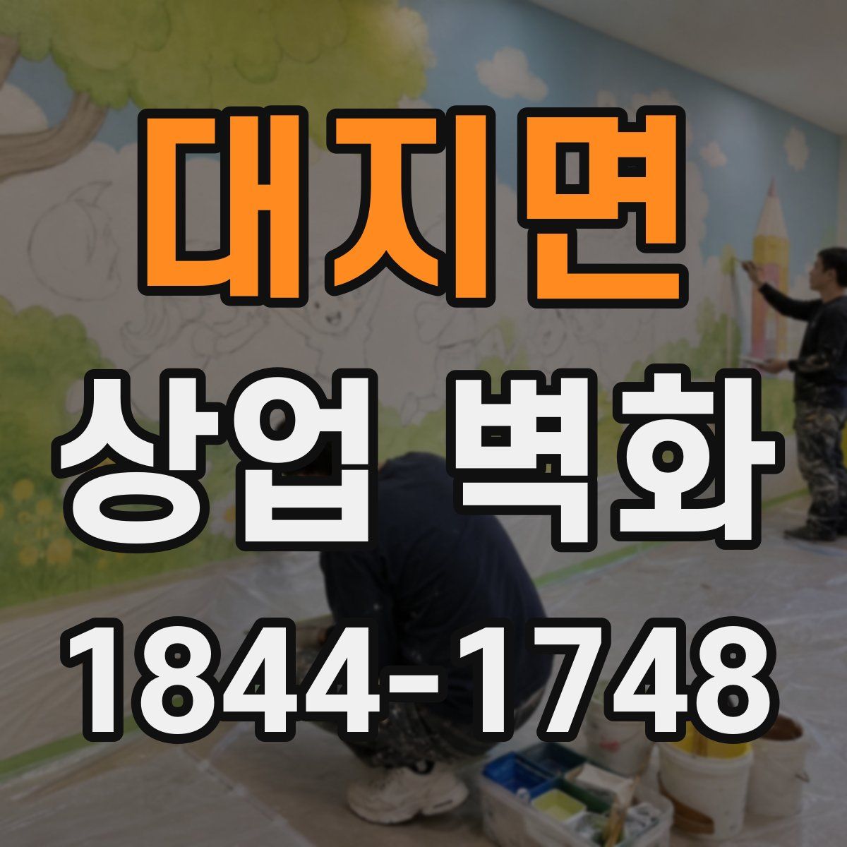 대지면 상업 벽화