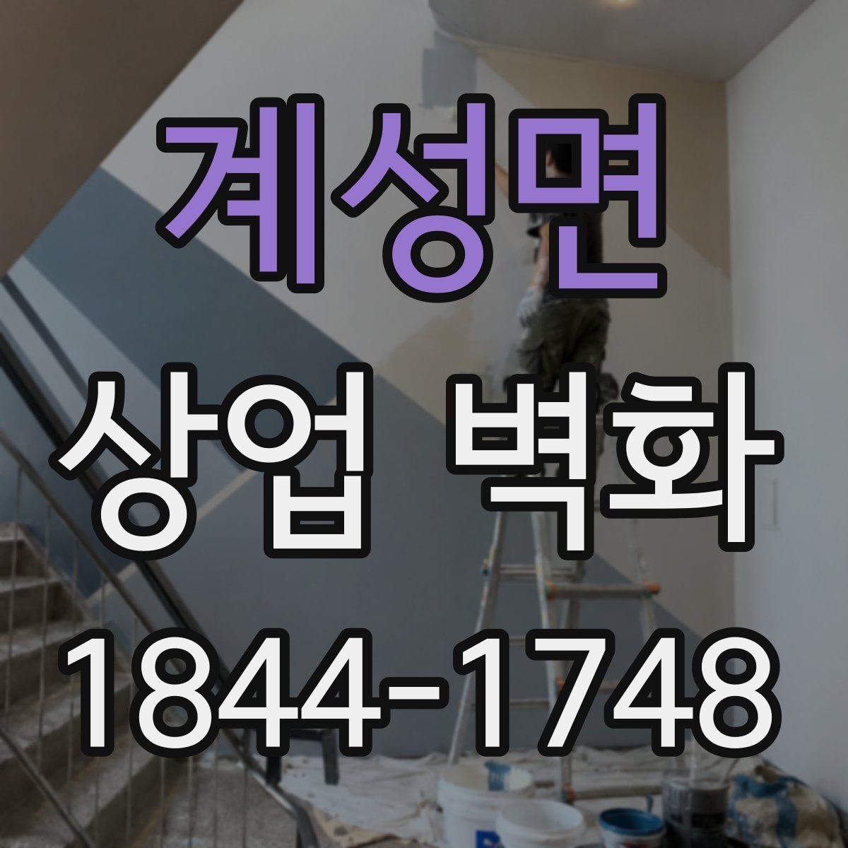 계성면 상업 벽화