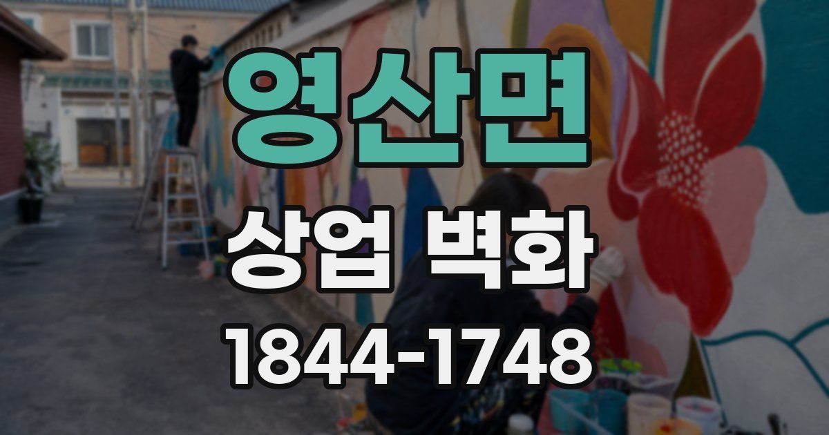 영산면 상업 벽화