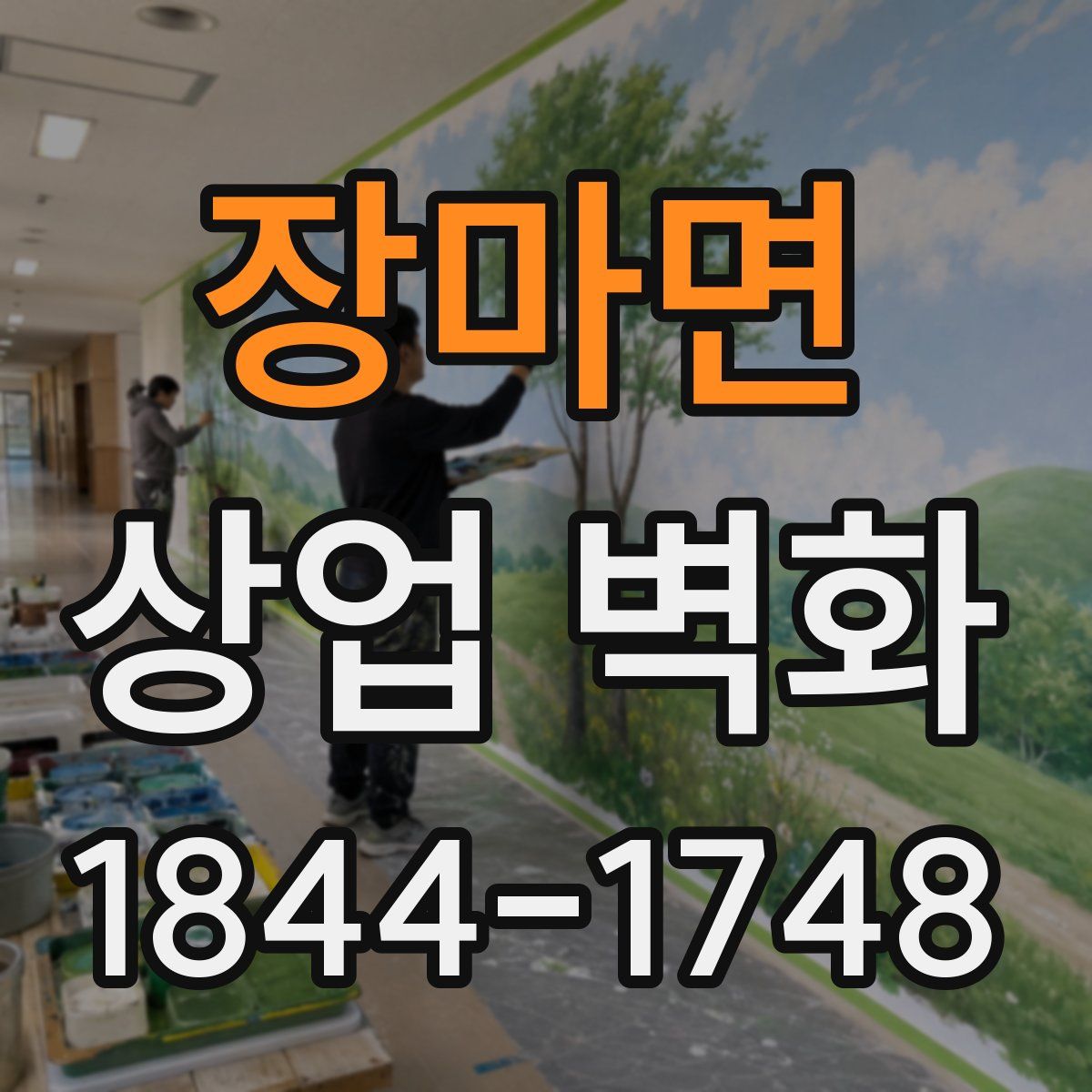 장마면 상업 벽화
