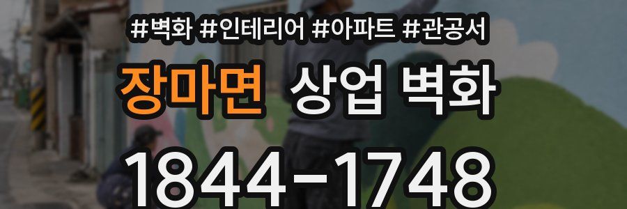 장마면 상업 벽화